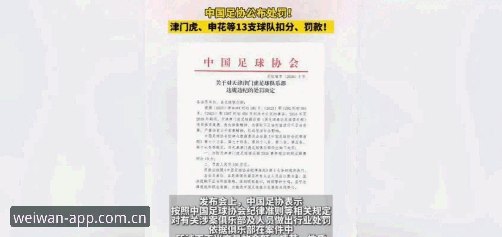 中国足球第三批禁足名单深度评测：65人被罚，行业乱象何时休？
