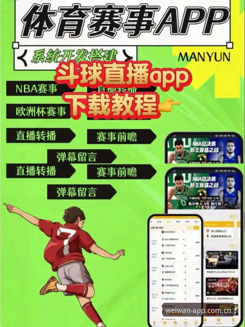 新手必看：微玩体育平台使用全攻略，资深用户分享App下载与赛事观看心得