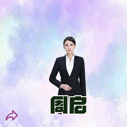 周启